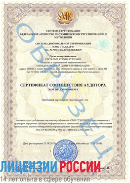 Образец сертификата соответствия аудитора №ST.RU.EXP.00006030-1 Котельники Сертификат ISO 27001